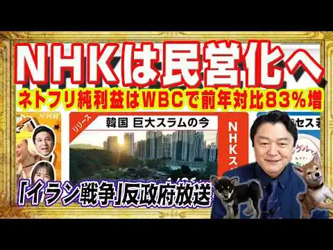 画像 ＮＨＫは民営化しかない。「イラン戦争」で反政府放送を繰り返す。ＢＢＣは社員の１０％をリストラ。ネトフリの純利益はＷＢＣもあり前年対比８３％増。