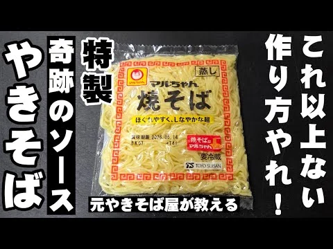 画像 元焼きそば屋店長が教える！これ以上ないマルちゃん奇跡のソース焼そば やきそば 作り方 裏技 ライフハック プロ料理人 簡単レシピ 春キャベツ ＧＷ 麺活 お昼ごはん 屋台