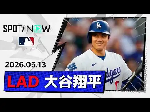 画像 【12戦ぶり7号含む2安打3出塁！大谷翔平 全打席ダイジェスト】ジャイアンツvsドジャース MLB2026シーズン 5.13