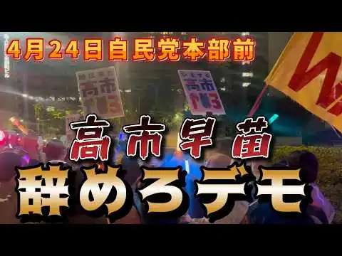 画像 4月24日高市早苗辞めろデモ　自民党本部前の現地映像。