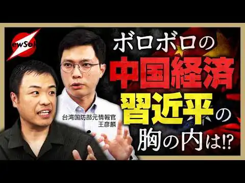 画像 ボロボロの中国経済..習近平に対策なし!?台湾有事に米軍・自衛隊の派遣..台湾で期待度は？【小倉健一×王彦麟 対談第２弾】