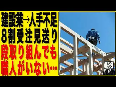 画像 建設業→人手不足8割受注見送りで段取り組んでも職人さんがいない…