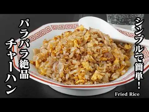 画像 チャーハンの作り方｜ご飯がパラパラになる簡単コツ！家にある材料でプロの味に仕上げる基本の炒飯レシピ【中華料理・時短・簡単レシピ】【料理研究家ゆかり】