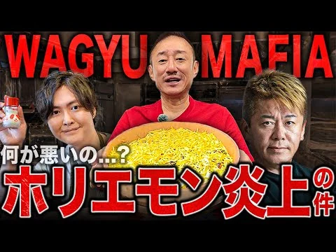 画像 【炎上】ワギュウマフィアに批判殺到。井川意高がホリエモンの和牛レストラン炎上について語る。