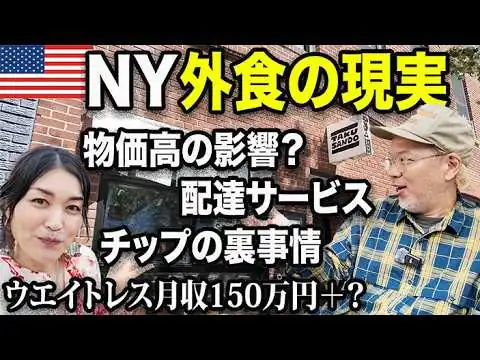 画像 【衝撃】NYやばいはウソ？行列店オーナーが語る“本当のレストラン事情