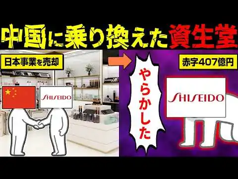 画像 資生堂「これからは中国だ！」→結果、大赤字になってしまうw【海外の反応・ゆっくり解説】