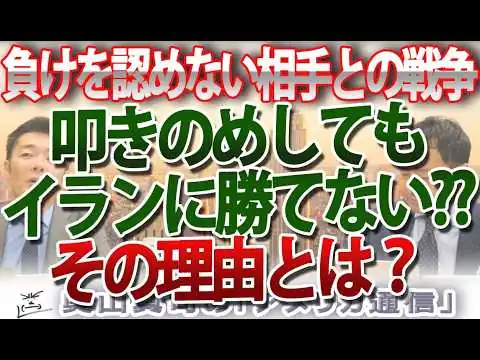 画像 【イラン情勢】「降伏なき勝利」を目指せ！？このままではアメリカが勝てない理由。｜奥山真司の地政学「アメリカ通信」