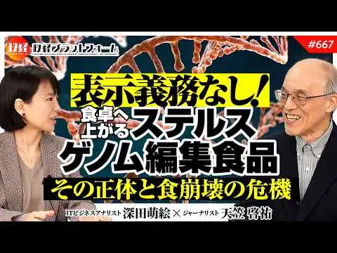 画像 表示義務なしの恐怖！知らないうちに食卓へ上がる「ゲノム編集食品」の正体と食崩壊の危機　天笠啓祐氏　