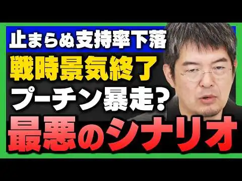 画像 【中東情勢の裏で…】ロシア戦時景気が終了、プーチン支持率が急落で起きる最悪のシナリオ(小泉悠×飯田泰之)さんが解説！