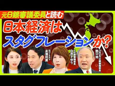 画像 【日本経済と“スタグフレーション”懸念】元日銀審議委員に聞く「ビハインド・ザ・カーブ」／日本経済が耐えうる金利水準とは／元日銀審議委員・野口旭氏・白井さゆり氏×永濱氏【ECONOMICS101】