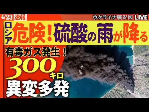 画像 20:00～速報ライブ☠️ロシア国内に3つの異変が同時多発！…硫酸の雨・精神疾患急増・アルコール依存爆発でプーチン政権に危険な兆候【ウクライナ戦況Live】