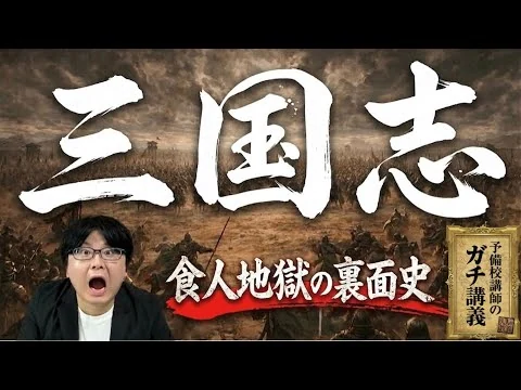 画像 【三国志】なぜ悪役の曹操が最も合理的だったのか？三国志の狂気と真実【大人の世界史】