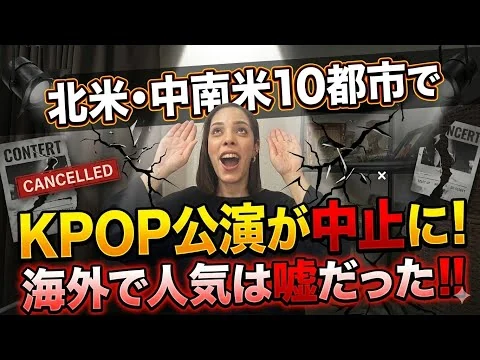 画像 【知ってた！】“見せかけの人気”に限界！海外で人気は嘘…10都市でKPOP公演が一斉中止‼︎