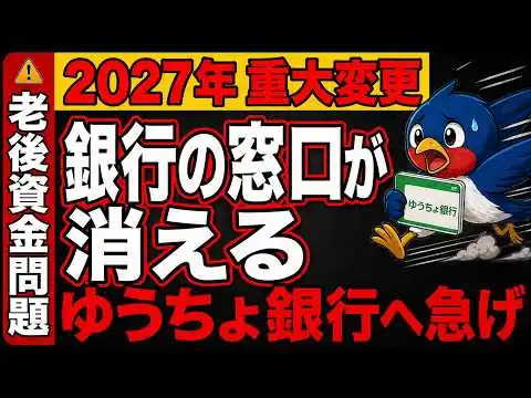 画像 【老後資金】2027年から銀行の仕組みが激変！窓口が消える前にゆうちょ銀行へ移すべき理由