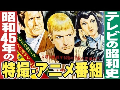 画像 昭和45年/1970年の特撮・アニメ番組【テレビの昭和史】