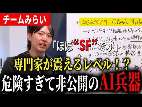 画像 【Claude Mythos】ほぼSF！？驚異的な最新AIのサイバー攻撃【チームみらい】