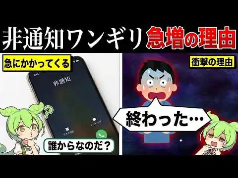 画像 非通知ワンギリが急増してる理由が超やばい