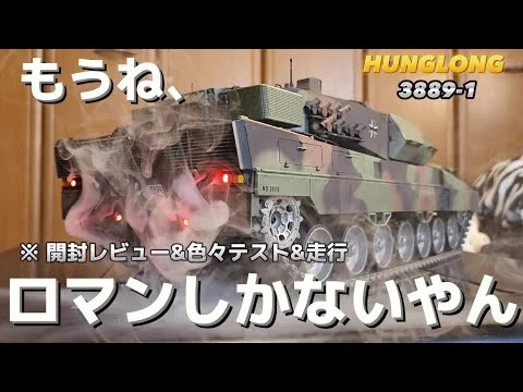 画像 【鬼リアル】最上級モデルのラジコン戦車を開封したらただただロマンの塊だった / ワールドトイズ HENG LONG 3889-1レオパルド重戦車 1:16 RTR
