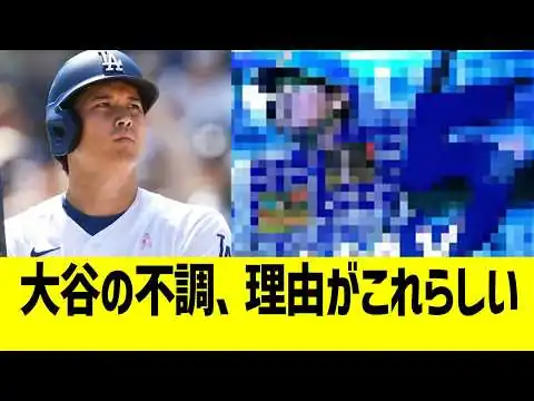 画像 大谷の不調、理由がこれらしい