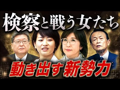 画像 検察に挑む女たち🔥稲田・鈴木の乱で始まる“次の権力闘争”