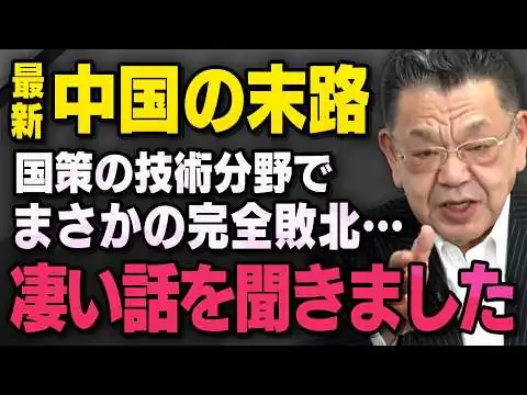 画像 【米中首脳会談どころじゃない】※世界情勢の裏情報入手※ 中国が国をあげて力を注いでいるあの技術分野でまさかの完全敗北です（須田慎一郎×山田敏弘 , 虎ノ門ニュース切り抜き）