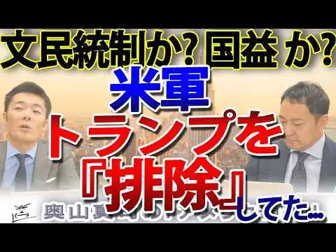 画像 【衝撃スクープ】米軍がトランプを「排除」していた？WSJが報じた救出作戦の内幕｜奥山真司の地政学「アメリカ通信」