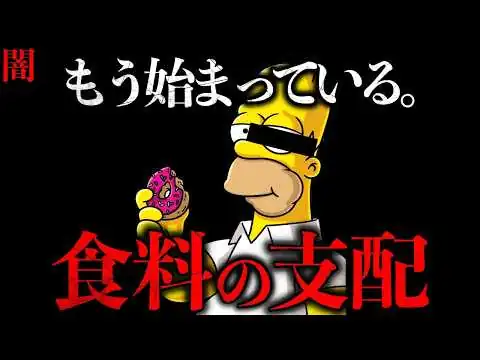 画像 【闇】安全な食品はない。2026年「シンプソンズの恐怖予言」。人工肉と食品添加物の闇【The Simpsons' Terrifying Prophecies for 2026】