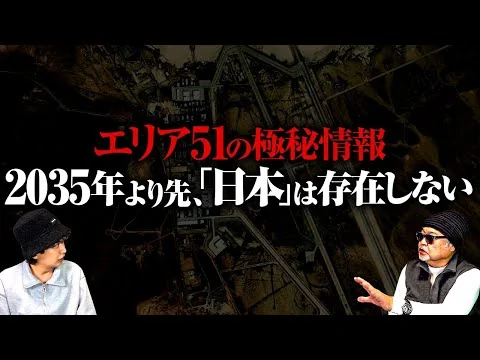 画像 【機密情報】エリア51に入った日本人が〝宇宙人の秘密〟を暴露！？2035年より先、「〇〇」は存在しなかった…