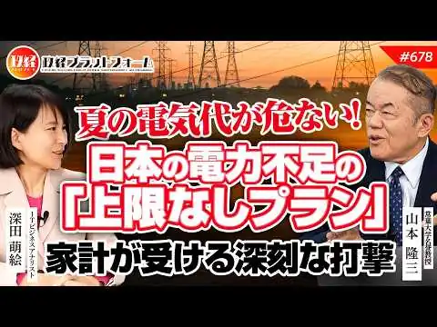 画像 夏の電気代が危ない！日本の電力不足と「上限なしプラン」で家計が受ける深刻な打撃　山本隆三氏　#678