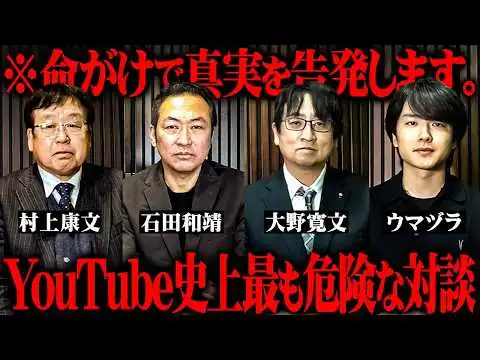 画像 日本の闇を知り尽くした専門家たちが語るここでしか聞けない衝撃の都市伝説がヤバすぎる【 村上康文 石田和靖 大野寛文 ウマヅラ 対談 総集編 】