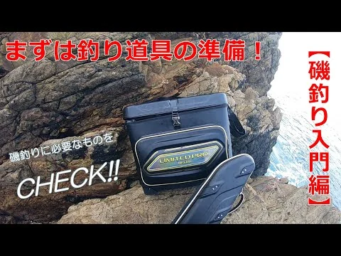 画像 【磯釣り入門】磯釣りを始めたい方初心者の方必見！釣り道具準備編
