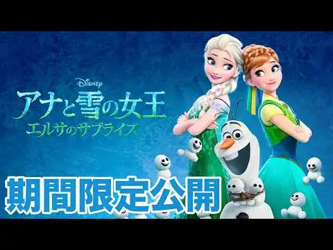 画像 【期間限定無料公開】アナと雪の女王 エルサのサプライズ｜本編