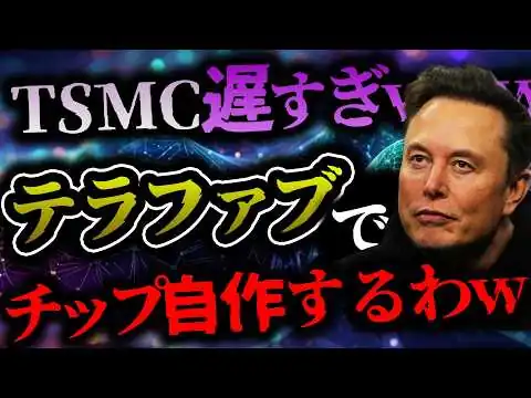 画像 【史上最大】イーロン・マスクが発表した自社半導体工場「テラファブ」を徹底解説。Tesla, SpaceX, xAIの3社共同で年間1テラワットのAIチップ製造を目指す史上最大の半導体計画とは