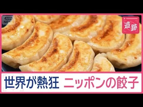 画像 世界が熱狂 ニッポンの餃子 外国人が食べまくるワケは？ツウすぎる食べ方に“神社”も