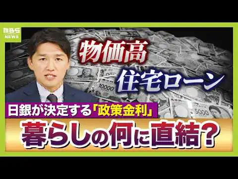 画像 【政策金利を徹底解説】日銀が“据え置き”決定　暮らしへの影響は？そもそも政策金利とは？利上げ・利下げ・据え置きの目的は　今後は「ホルムズ海峡と日本の株価がカギ」