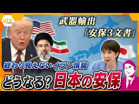 画像 【タカオカ解説】イラン攻撃から2か月 交渉どうなる？ 日本の安全保障政策は“大転換”　殺傷能力ある武器“輸出解禁”賛否の中…なぜ？