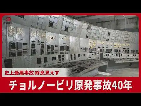 画像 【ルポ】チョルノービリ原発事故から40年 史上最悪事故 終息見えず