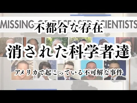 画像 【陰謀】アメリカの科学者11人の行方不明・死亡事件にFBIが動く／秘密裏にエリート教育を受けた密教僧