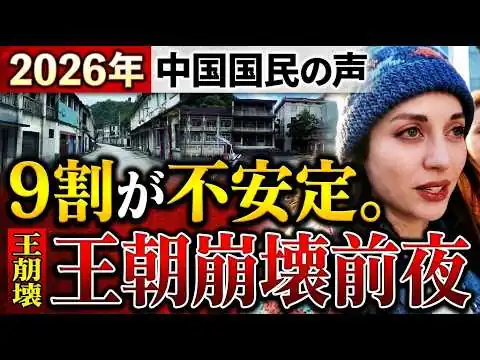 画像 中国経済の異変｜「14億の大国なのに人がいない」無人村・廃城・突然死——消えた中国人の行方【2026年】