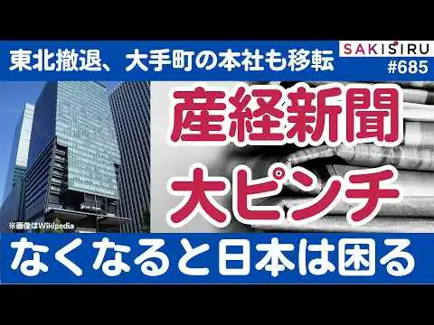 画像 産経新聞が大ピンチ！東北撤退、大手町の本社も移転へ...なくなったらあの国が大喜び！