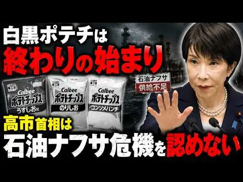 画像 白黒カルビーは始まりに過ぎない･･･ナフサ危機を認めない高市首相。更なるリスクとは？元朝日新聞・記者佐藤章さんと一月万冊