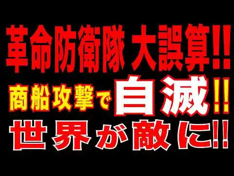 画像 2026/4/19　ホルムズ緊張再燃!!　革命防衛隊 大誤算!!　インド船攻撃で墓穴!!