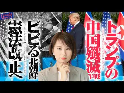 画像 トランプの中国殲滅作戦に北朝鮮がビビッて憲法改正へ
