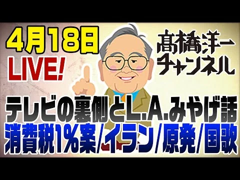 画像 4/18LIVE！テレビの裏側とL.A.みやげ話　消費税1％案/イラン/原発核のゴミ/自衛隊国歌斉唱