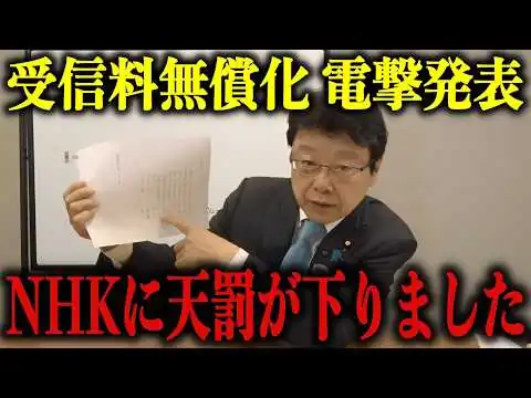 画像 今 NHKが一番知られたくない極秘情報が流出しました【北村晴男/齊藤健一郎/国会/スクランブル化/立花孝志】