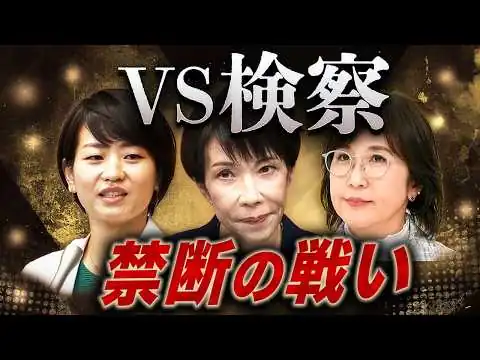 画像 検察に逆らうと潰される？⚠️自民党内で始まった“禁断の戦い”