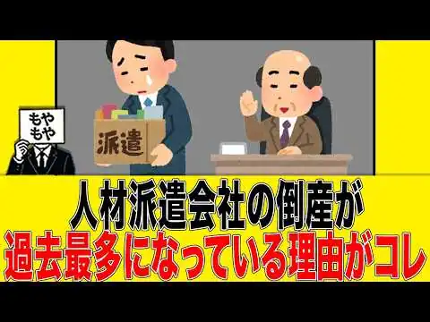 画像 【中抜き】人材派遣会社の倒産が過去最多になっている理由がコレ