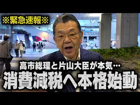画像 【高市総理が本気】消費税減税に向けていよいよ本格始動！スケジュールは・・・