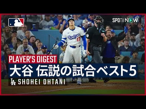 画像 【大谷翔平｜漫画を超えた伝説の試合ベスト5】MLBで史上初の記録を数多く達成してきた、日本人選手の“最高傑作” 今回は、後世に語り継がれる歴史的1試合ベスト5を紹介！
