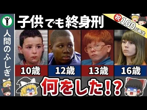 画像 終身刑を言い渡された子供の末路【ゆっくり解説】